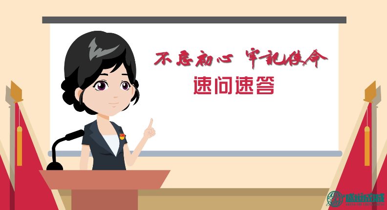 不忘初心，牢記使命【速問(wèn)速答】
